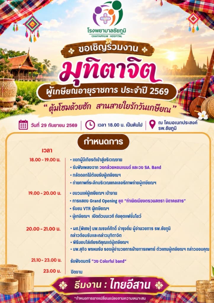 โปสเตอร์งานมุทิตาจิต ผู้เกษียณอายุราชการ ประจำปี 2569